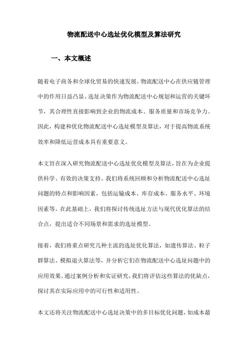 物流配送中心选址优化模型及算法研究