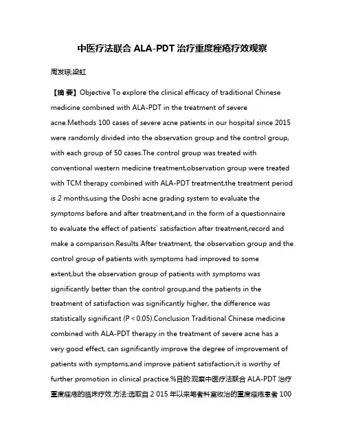 中医疗法联合ALA-PDT治疗重度痤疮疗效观察