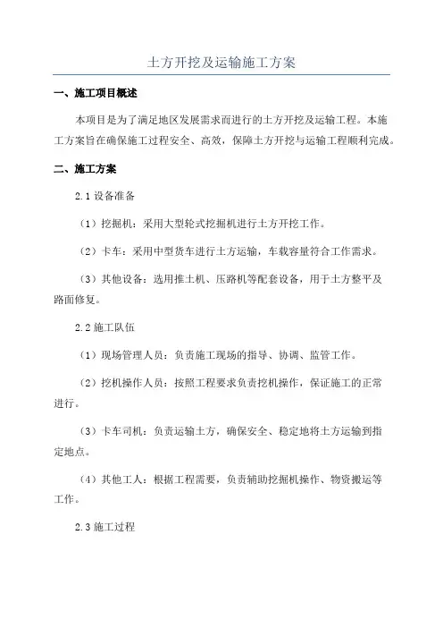 土方开挖及运输施工方案