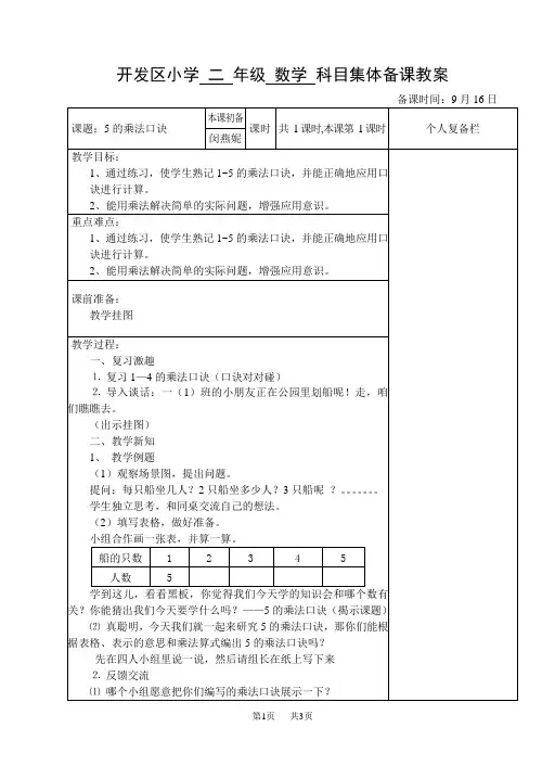 苏教版小学二年级数学教案集体备课5的乘法口诀2