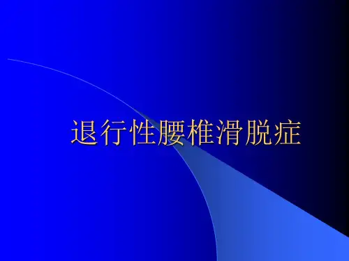 6.退行性腰椎滑脱症