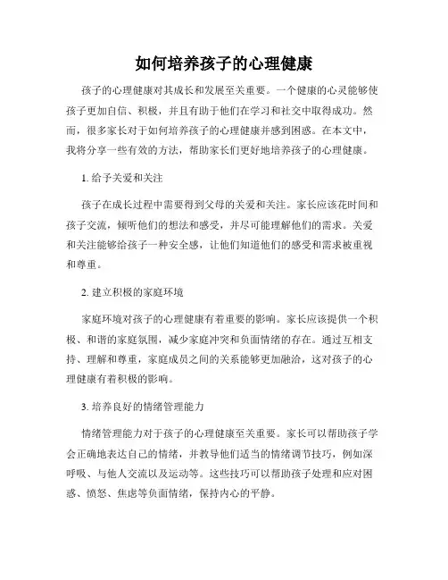 如何培养孩子的心理健康