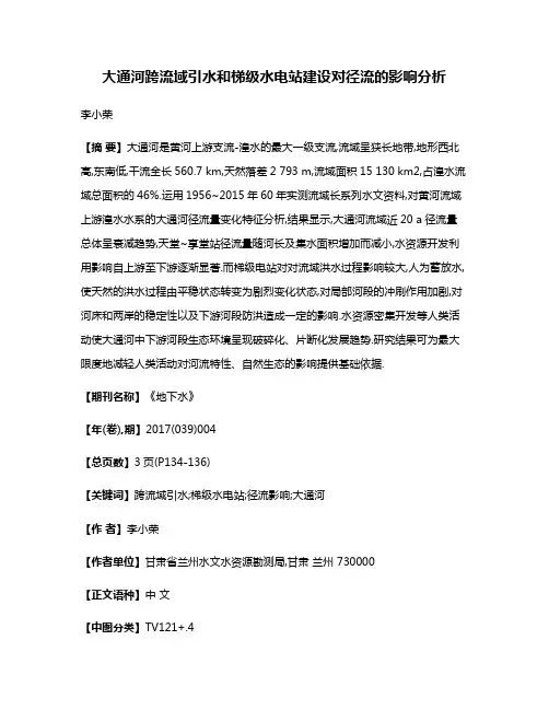 大通河跨流域引水和梯级水电站建设对径流的影响分析