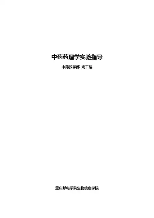 中药药理学实验指导(精)