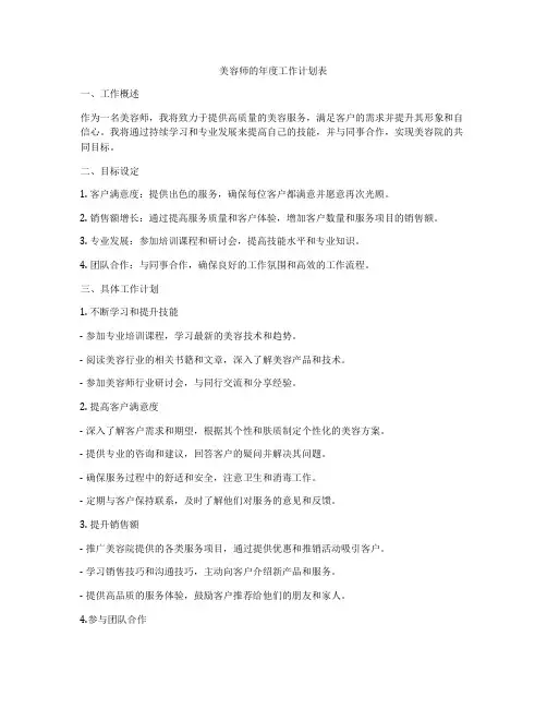 美容师的年度工作计划表
