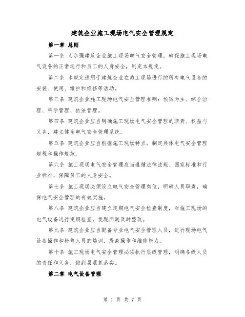建筑企业施工现场电气安全管理规定(三篇)