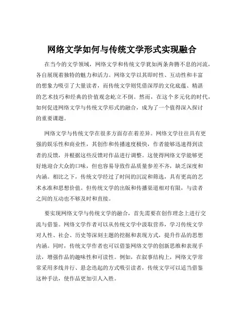 网络文学如何与传统文学形式实现融合