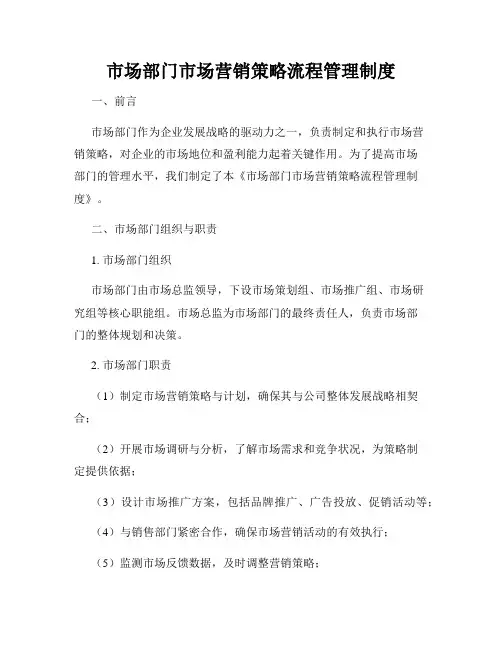市场部门市场营销策略流程管理制度