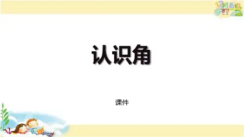 苏教版二年级下册数学《认识角》角的初步认识培优说课教学复习课件