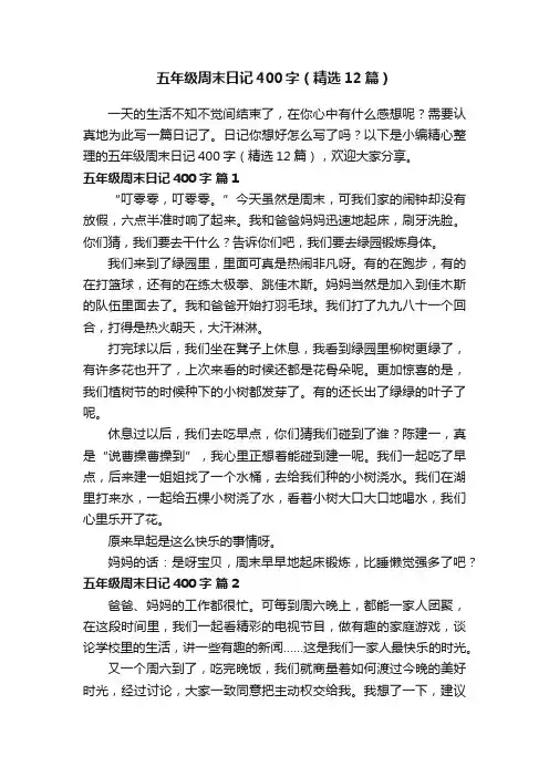 五年级周末日记400字（精选12篇）