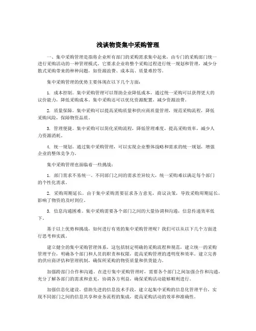 浅谈物资集中采购管理