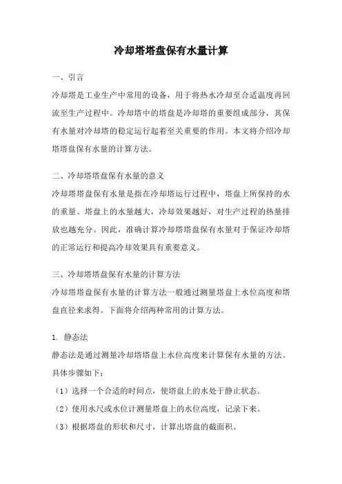 冷却塔塔盘保有水量计算