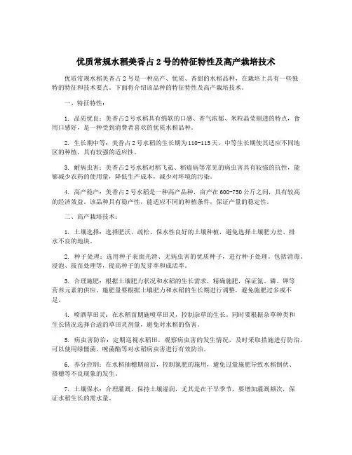 优质常规水稻美香占2号的特征特性及高产栽培技术