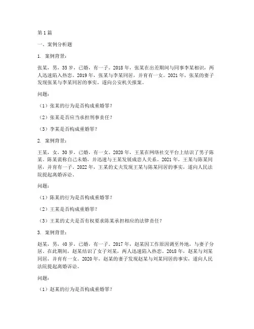 重婚罪法律案例分析题库(3篇)