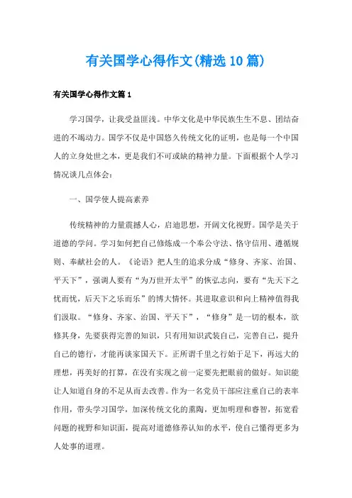有关国学心得作文(精选10篇)