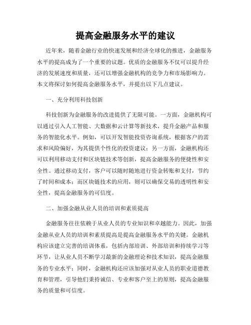 提高金融服务水平的建议