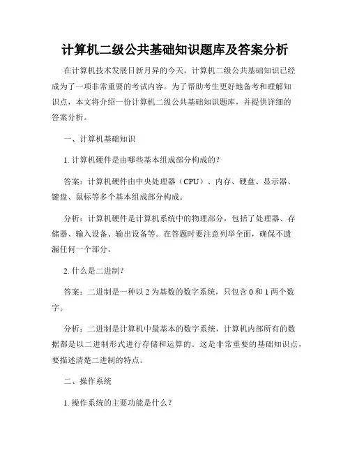 计算机二级公共基础知识题库及答案分析