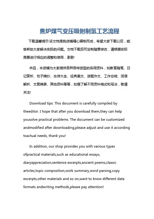 焦炉煤气变压吸附制氢工艺流程