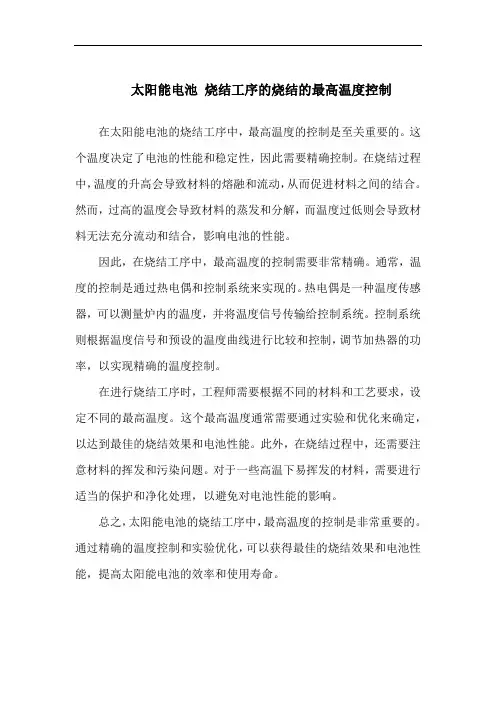 太阳能电池 烧结工序的烧结的最高温度控制