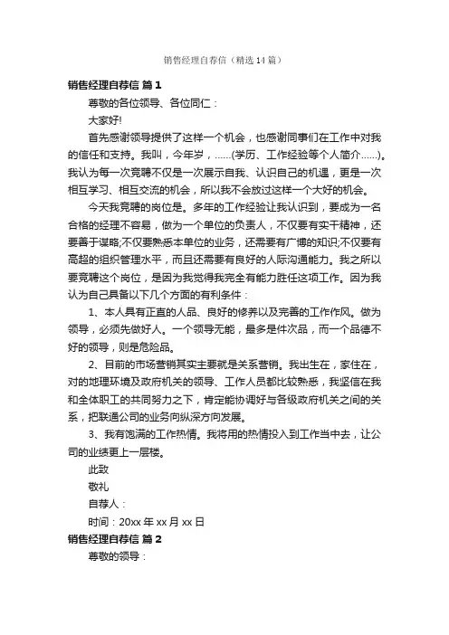 销售经理自荐信（精选14篇）