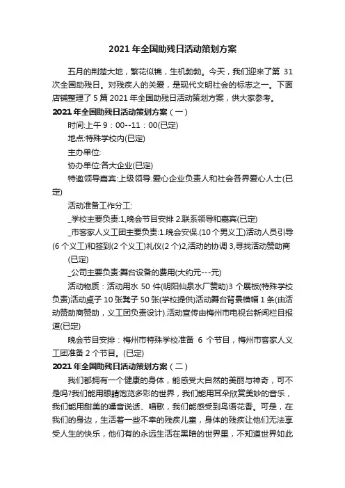 2021年全国助残日活动策划方案