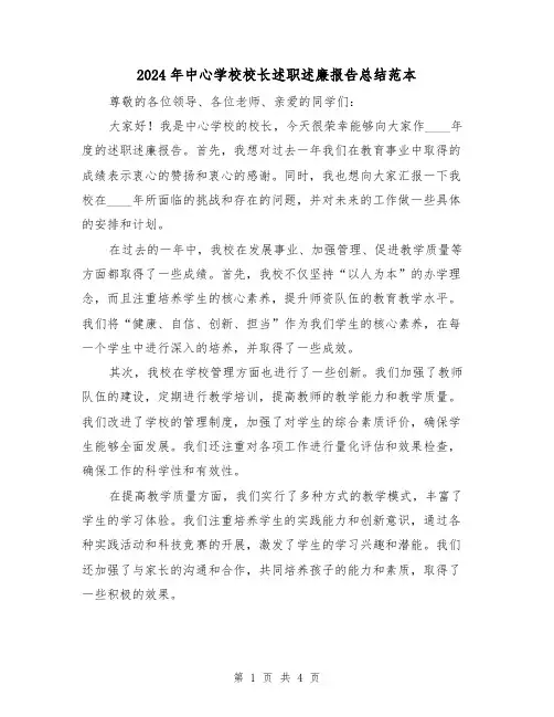 2024年中心学校校长述职述廉报告总结范本(2篇)