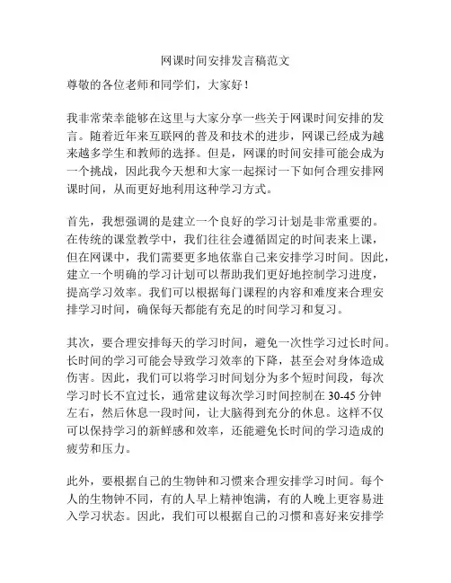 网课时间安排发言稿范文