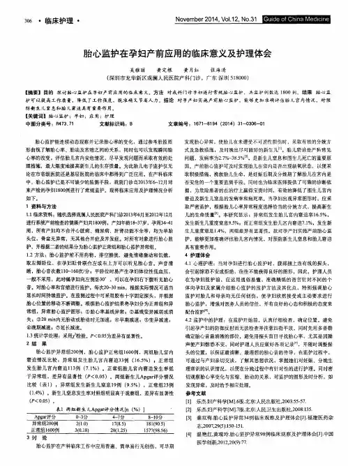 胎心监护在孕妇产前应用的临床意义及护理体会