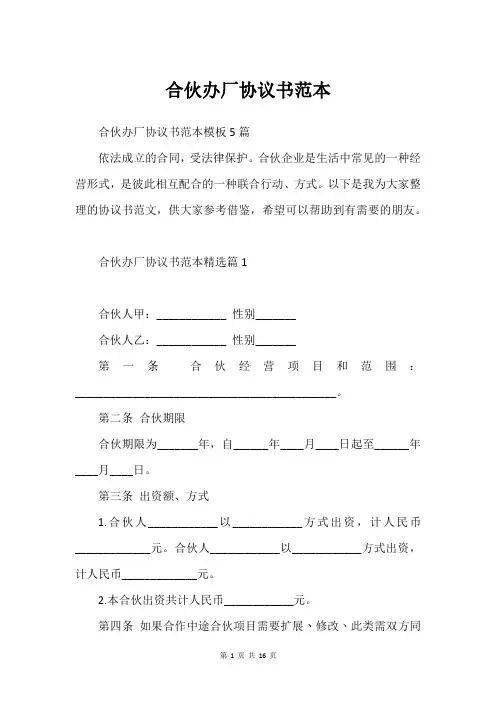 合伙办厂协议书范本