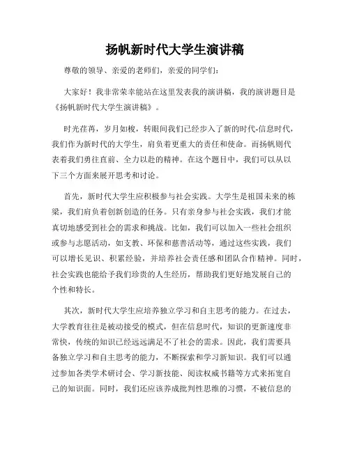 扬帆新时代大学生演讲稿
