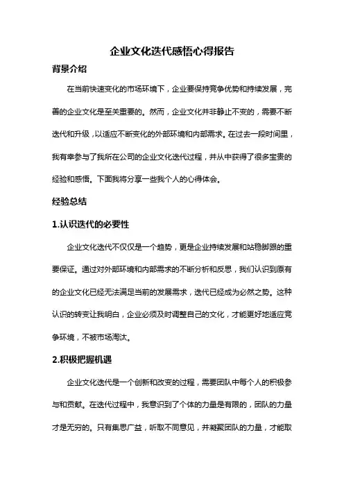 企业文化迭代感悟心得报告