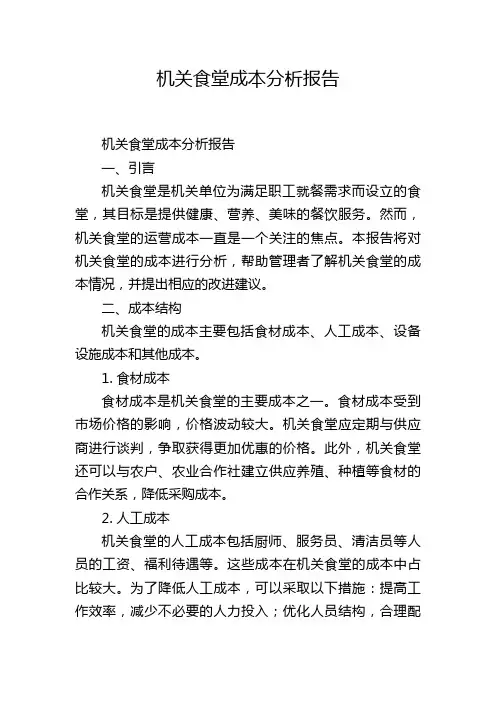 机关食堂成本分析报告