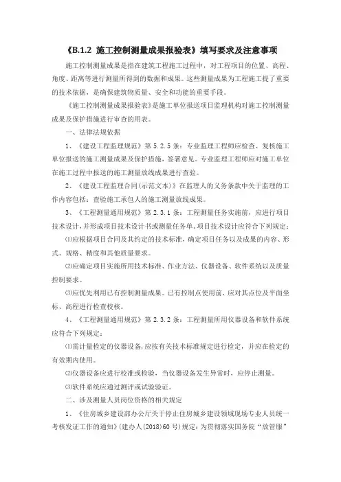 《B.1.2 施工控制测量成果报验表》填写要求及注意事项