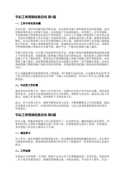 节后工地现场检查总结(通用10篇)