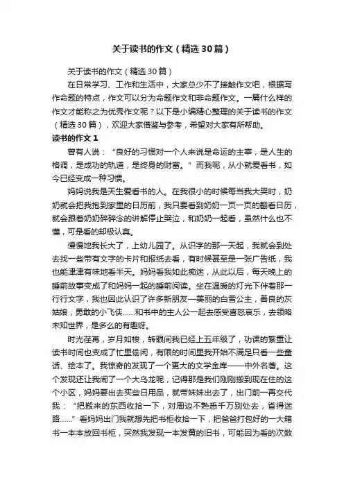 关于读书的作文（精选30篇）