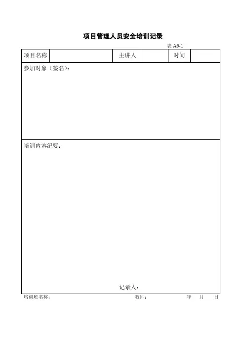 项目管理人员安全培训记录a6-1