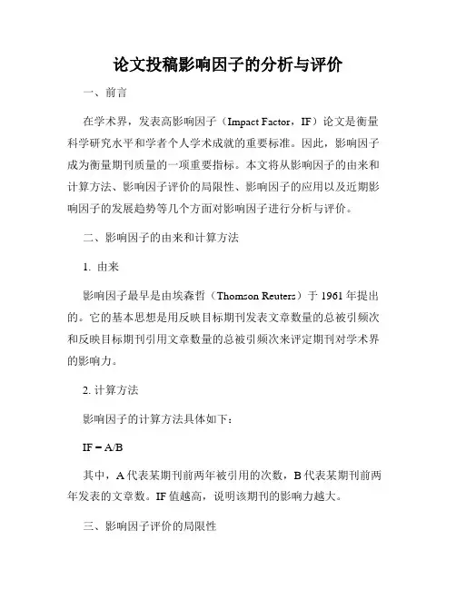 论文投稿影响因子的分析与评价