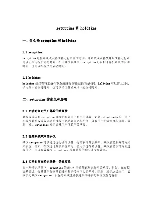 setuptime和holdtime定义