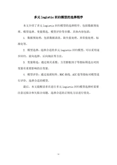 多元logistic回归模型的选择程序