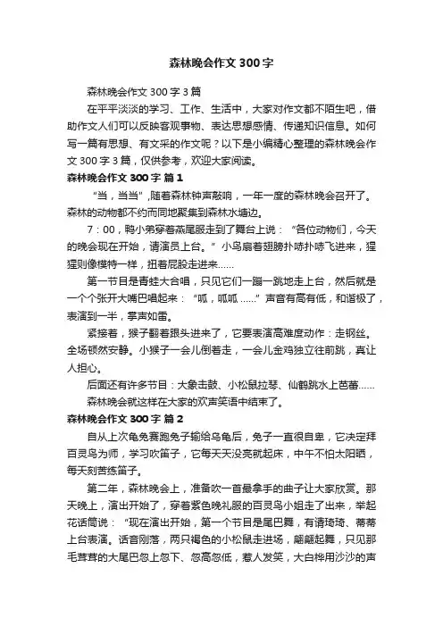 森林晚会作文300字3篇