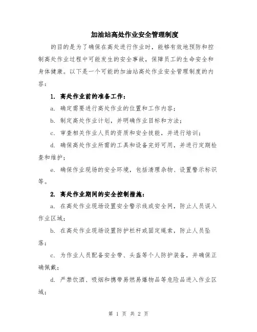 加油站高处作业安全管理制度