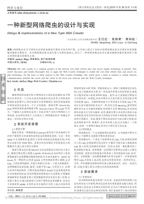 一种新型网络爬虫的设计与实现（论文资料）