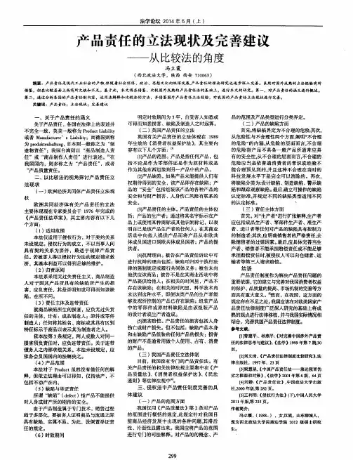 产品责任的立法现状及完善建议——从比较法的角度