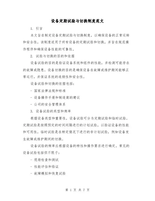 设备定期试验与切换制度范文(3篇)