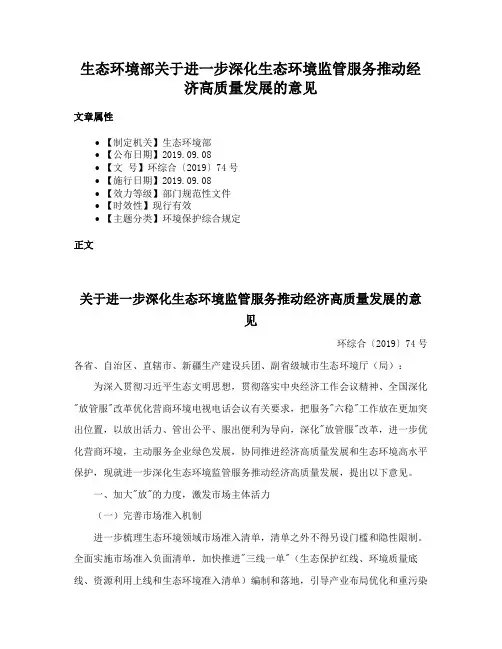 生态环境部关于进一步深化生态环境监管服务推动经济高质量发展的意见