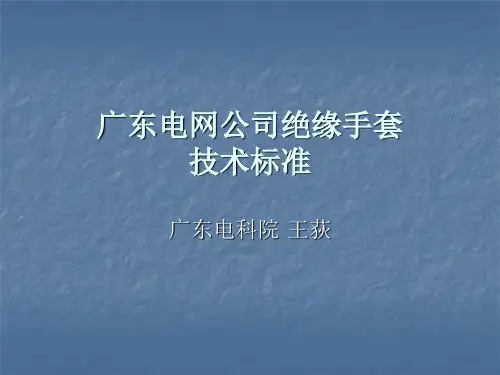 某电网公司绝缘手套技术标准PPT课件(30页)