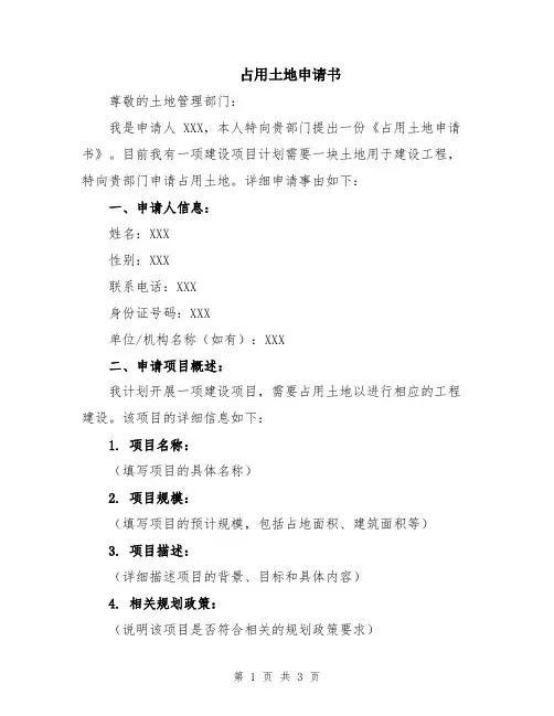 占用土地申请书