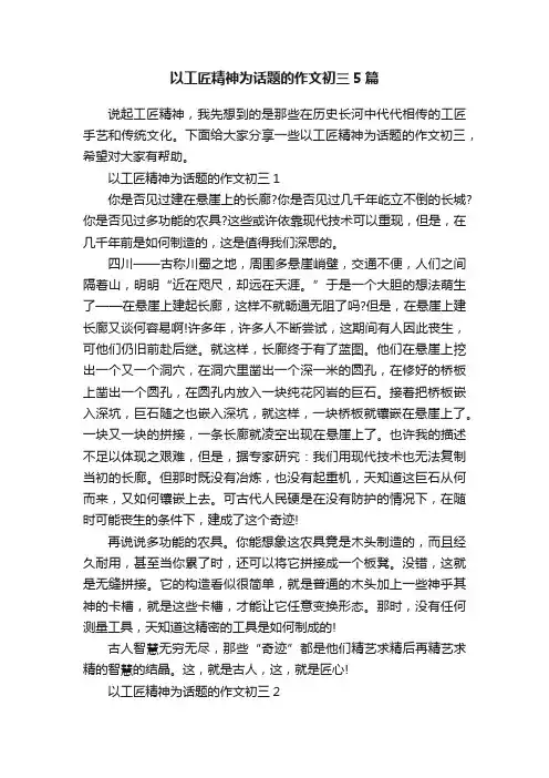 以工匠精神为话题的作文初三5篇