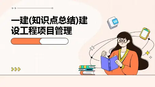 一建(知识点总结)建设工程项目管理