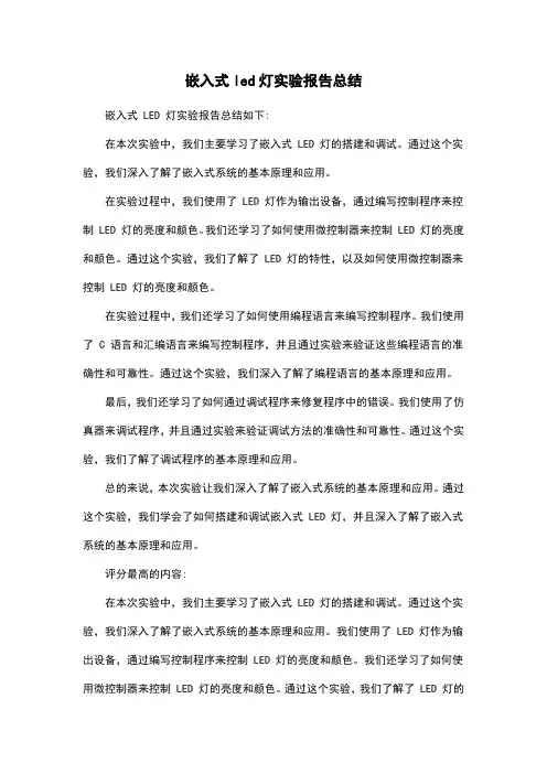 嵌入式led灯实验报告总结